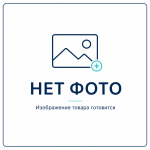 Нет фото — изображение товара готовится